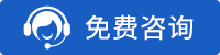 免费咨询